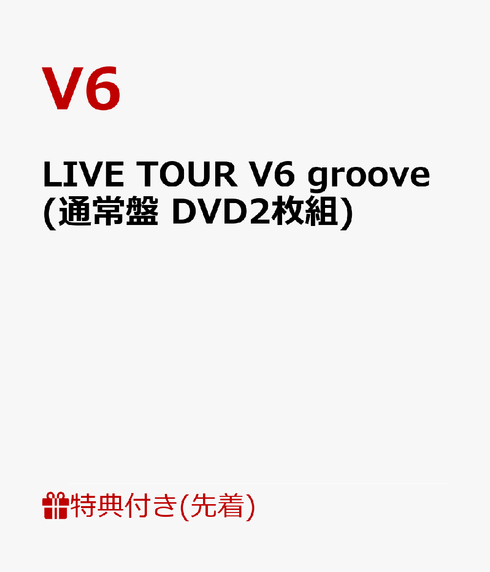 楽天ブックス: 【先着特典】LIVE TOUR V6 groove(通常盤 DVD2枚組