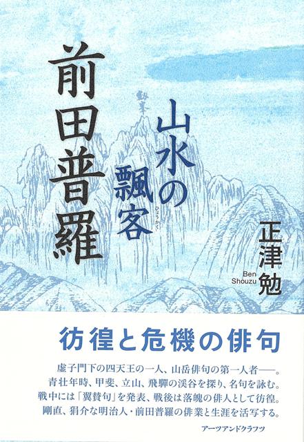 【バーゲン本】山水の飄客　前田普羅画像