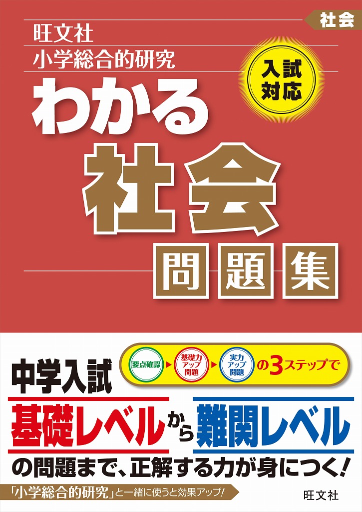 楽天ブックス 小学総合的研究わかる社会問題集 旺文社 本