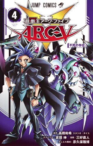 楽天ブックス: 遊・戯・王ARC-V 4 - 三好 直人 - 9784088811642 : 本