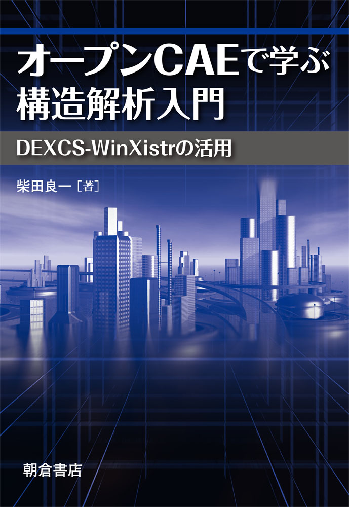 楽天ブックス: オープンCAEで学ぶ構造解析入門 - ーDEXCS-WinXistrの