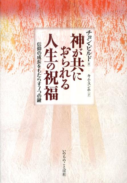 【中古】 神が共におられる人生の祝福 信仰の成長をもたらす７つの鍵/いのちのことば社/鄭弼祷