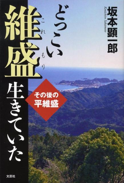 【中古】 どっこい維盛生きていた 楽天ブックス: どっこい維盛生きていた - その後の平維盛 - 坂本顕一郎