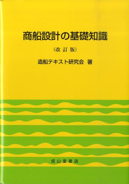 商船設計の基礎知識(教育テキスト研究会 編) / (広島)大学堂書店