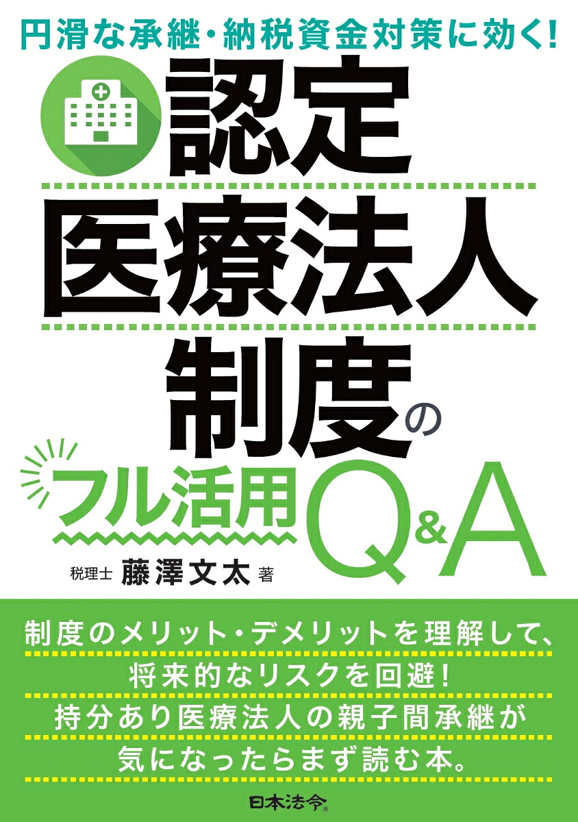 円滑な承継・納税資金対策に効く！認定医療法人制度のフル活用Q＆A[藤澤文太]