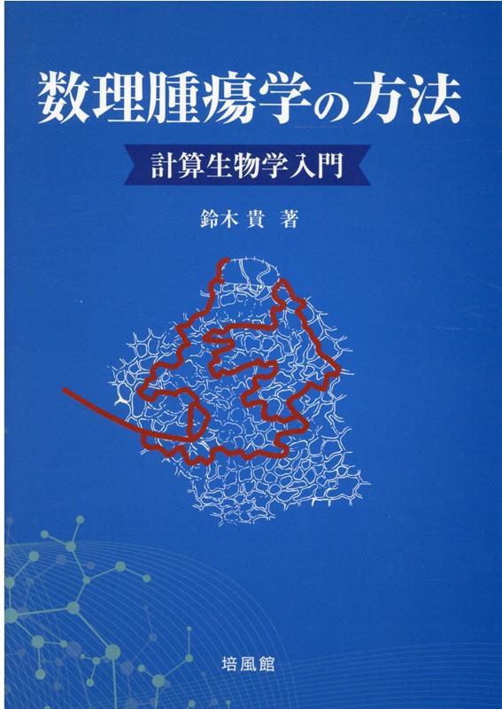 販売 数理 生物 学 本 おすすめ