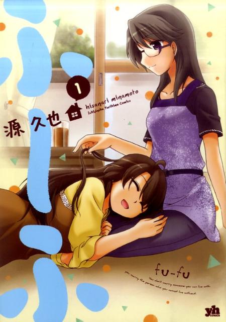 楽天ブックス ふ ふ 1 源久也 本