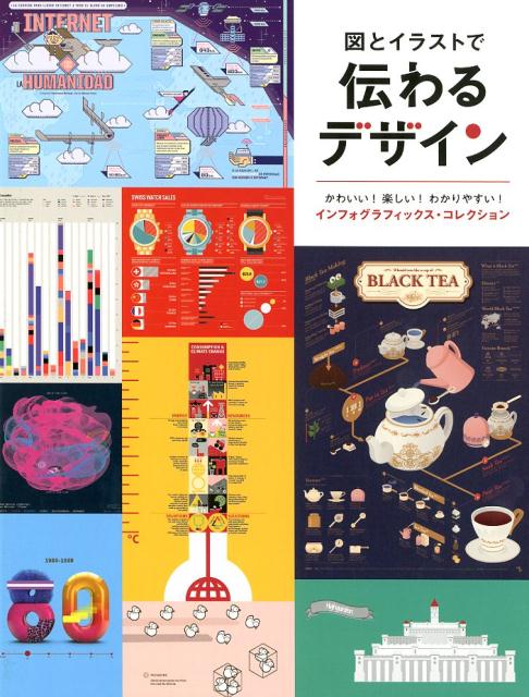 楽天ブックス 図とイラストで伝わるデザイン かわいい 楽しい わかりやすい インフォグラフィッ グラフィック社 本