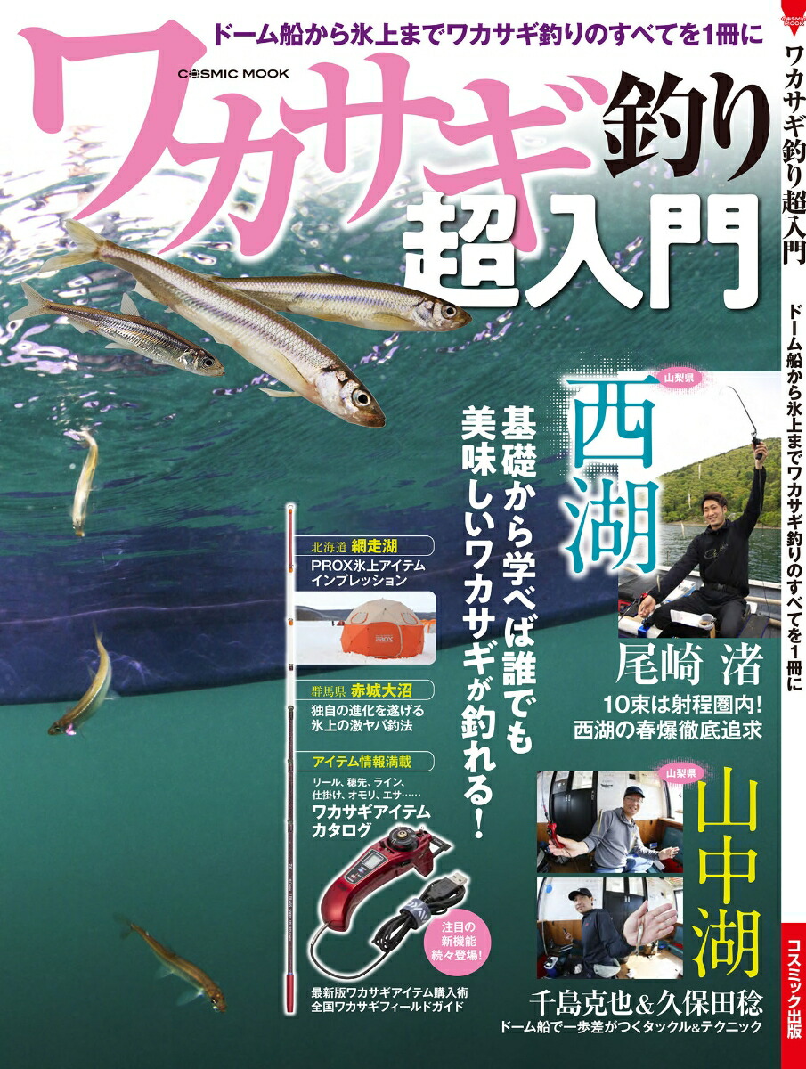 楽天市場】【中古】なるほど！THEワカサギ大全 完全保存版