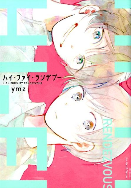 ハイ・ファイ・ランデブー（H＆CComicsihrHertZシリーズ230）[ymz]
