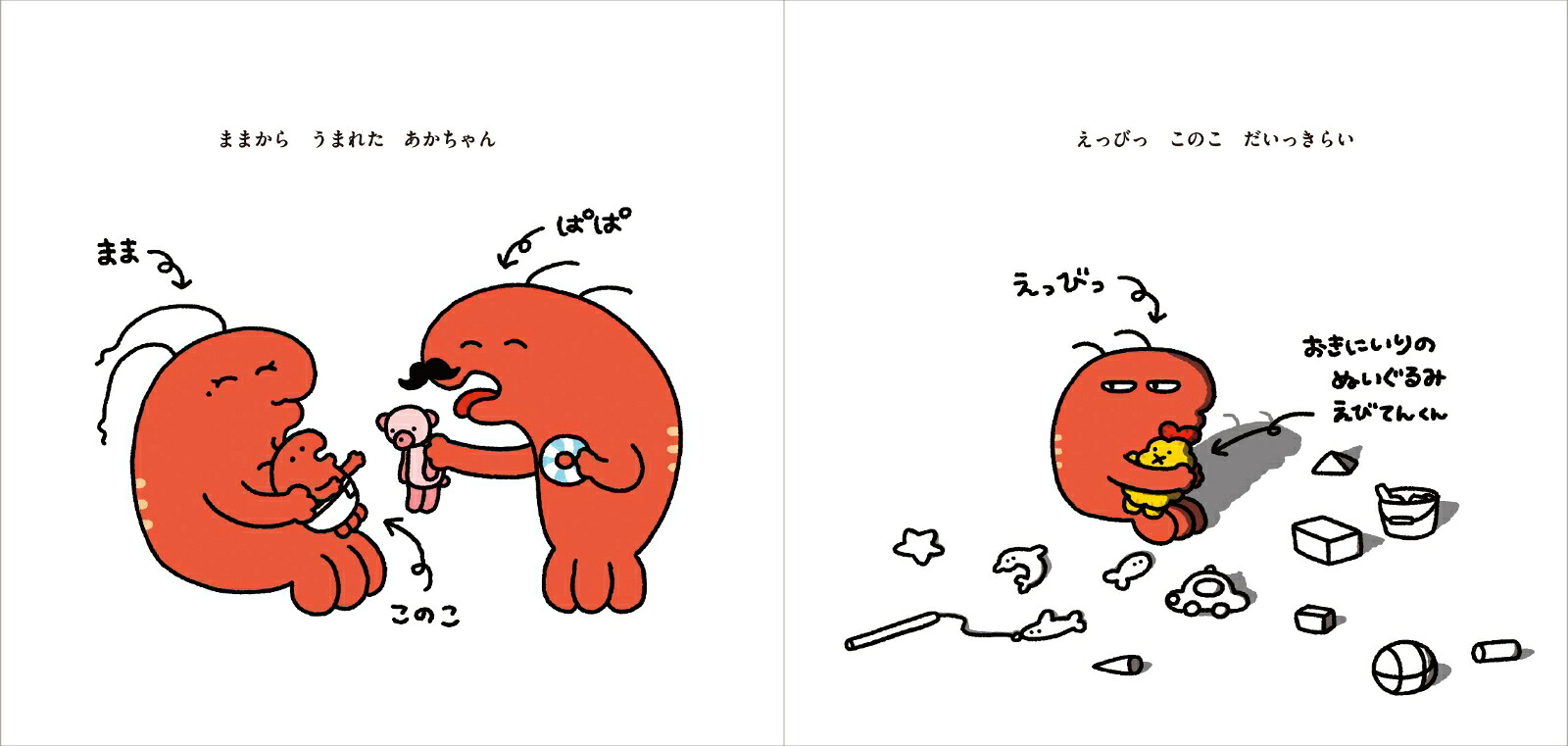 【楽天ブックス限定特典】えっびっこのこだいっきらい(ステッカー1枚)[伊豆見香苗]