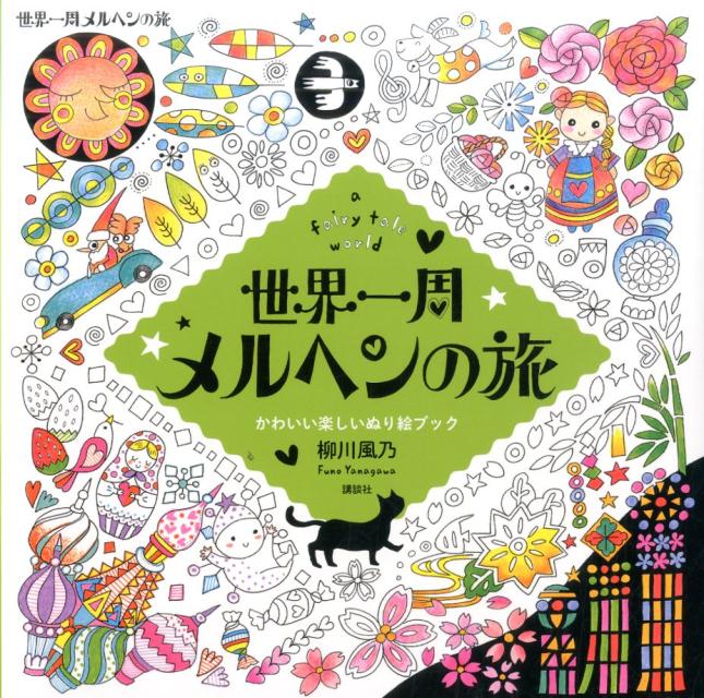 世界一周メルヘンの旅afairytaleworldかわいい楽しいぬり絵ブック[柳川風乃]
