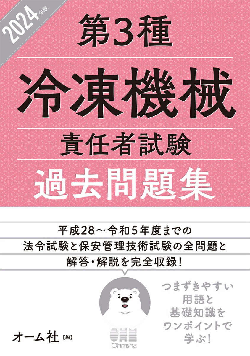 楽天ブックス: 2024年版 第3種冷凍機械責任者試験 過去問題集 - オーム社 - 9784274231643 : 本