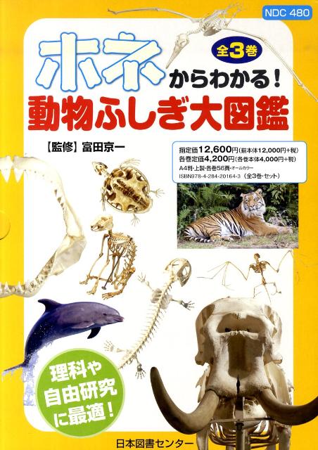 ホネからわかる！動物ふしぎ大図鑑（全3巻）