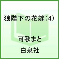 楽天ブックス 狼陛下の花嫁 第4巻 可歌まと 本