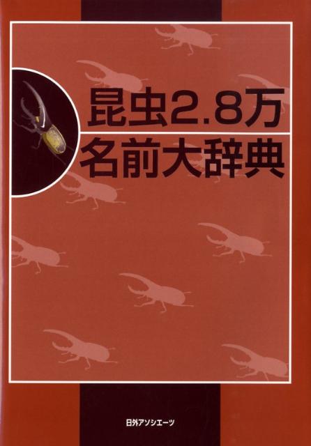 昆虫2.8万 名前大辞典 - 採集、採集道具