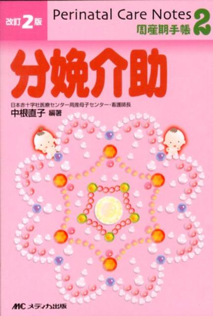 楽天ブックス: 分娩介助改訂2版 - 中根直子 - 9784840441643 : 本