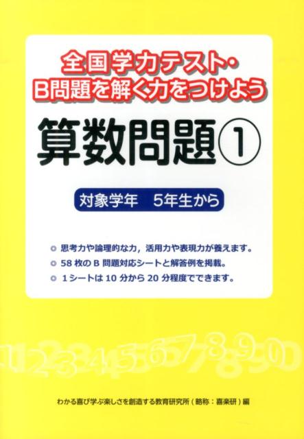 楽天ブックス 全国学力テスト B問題を解く力をつけよう算数問題 1 対象学年5年生から 喜楽研 本