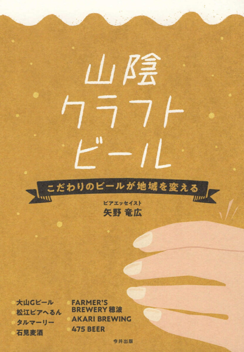 楽天ブックス 山陰クラフトビール こだわりのビールが地域を変える 矢野竜広 本