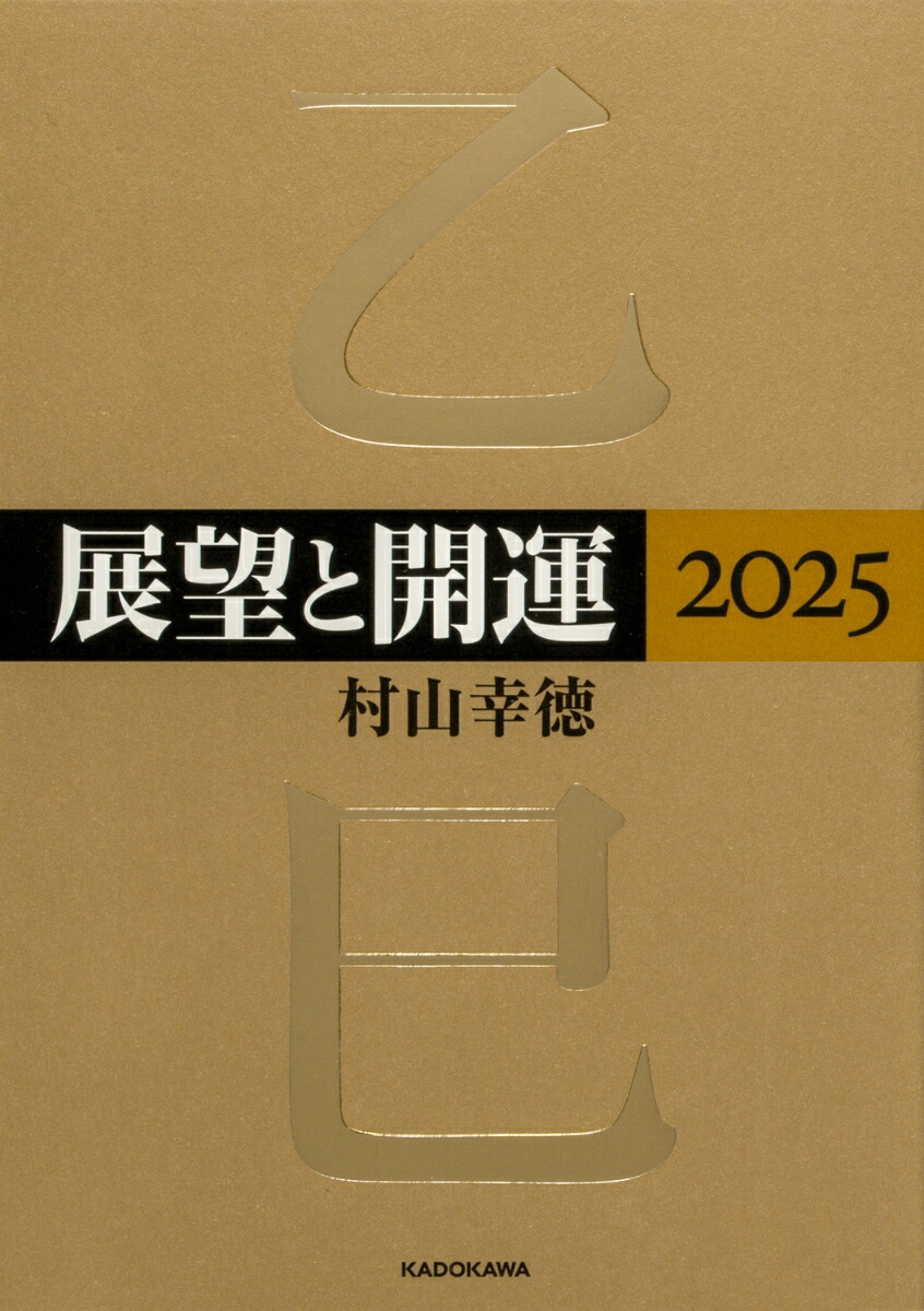 楽天ブックス: 展望と開運2025 - 村山 幸徳 - 9784046071644 : 本