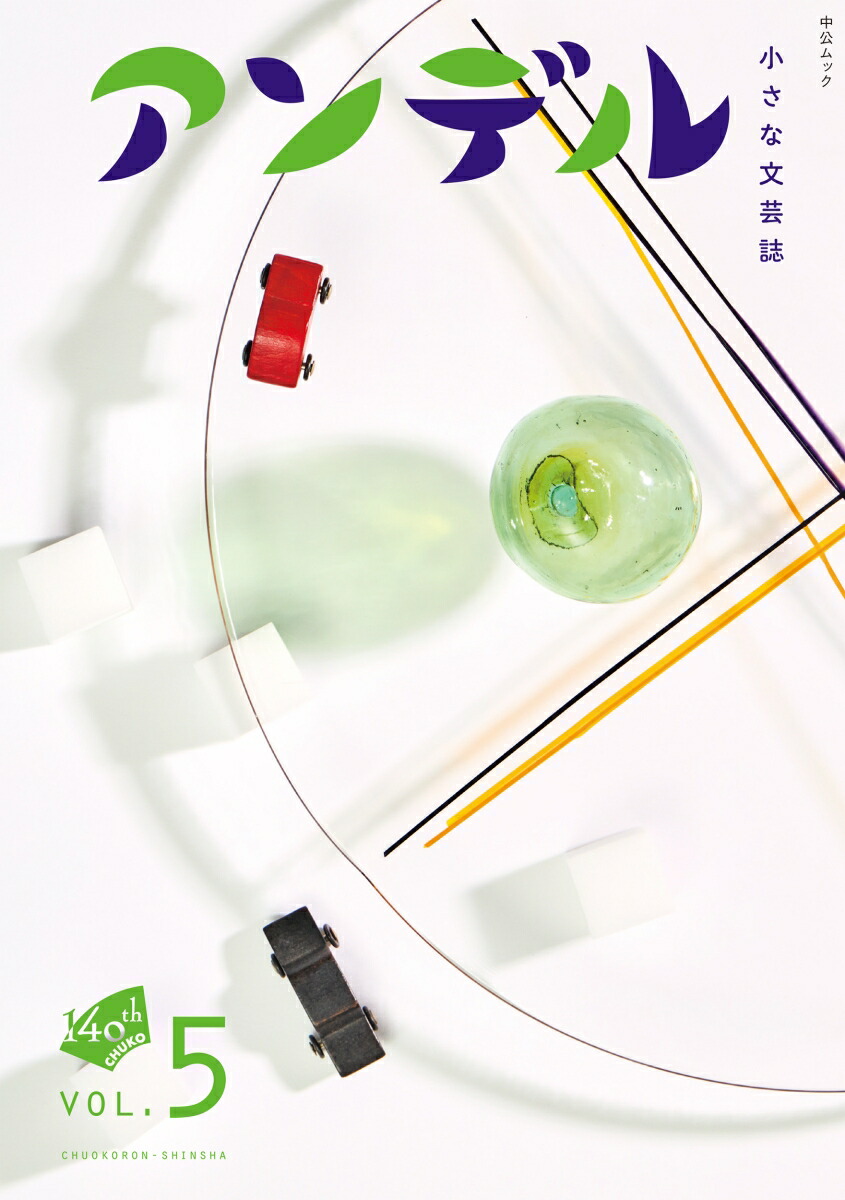 アンデル5小さな文芸誌（ムック）[中央公論新社]