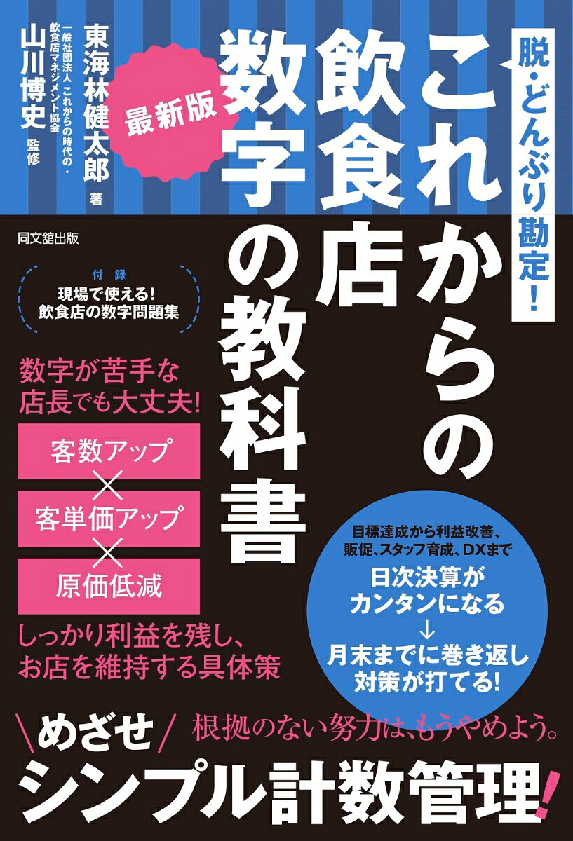 最新版これからの飲食店数字の教科書脱・どんぶり勘定！[東海林健太郎]