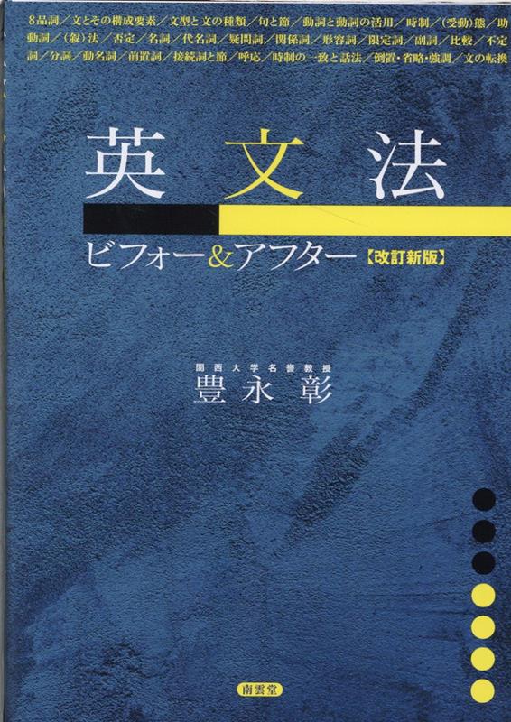 楽天ブックス: 英文法ビフォー＆アフター[改訂新版] - 豊永彰 - 9784523251644 : 本