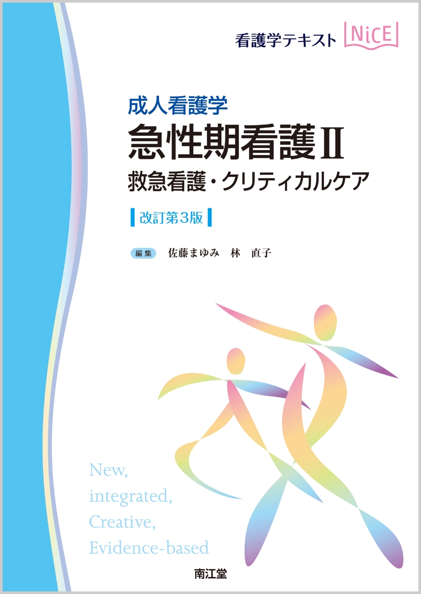 25％OFF】 成人看護学 急性期看護I 概論 周手術期看護 改訂第3版