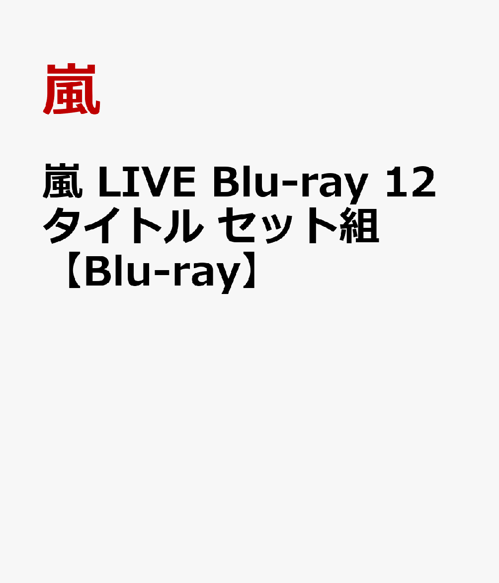 楽天ブックス: 嵐 LIVE Blu-ray 12タイトル セット組【Blu-ray】 - 嵐 - 2100014021645 : DVD