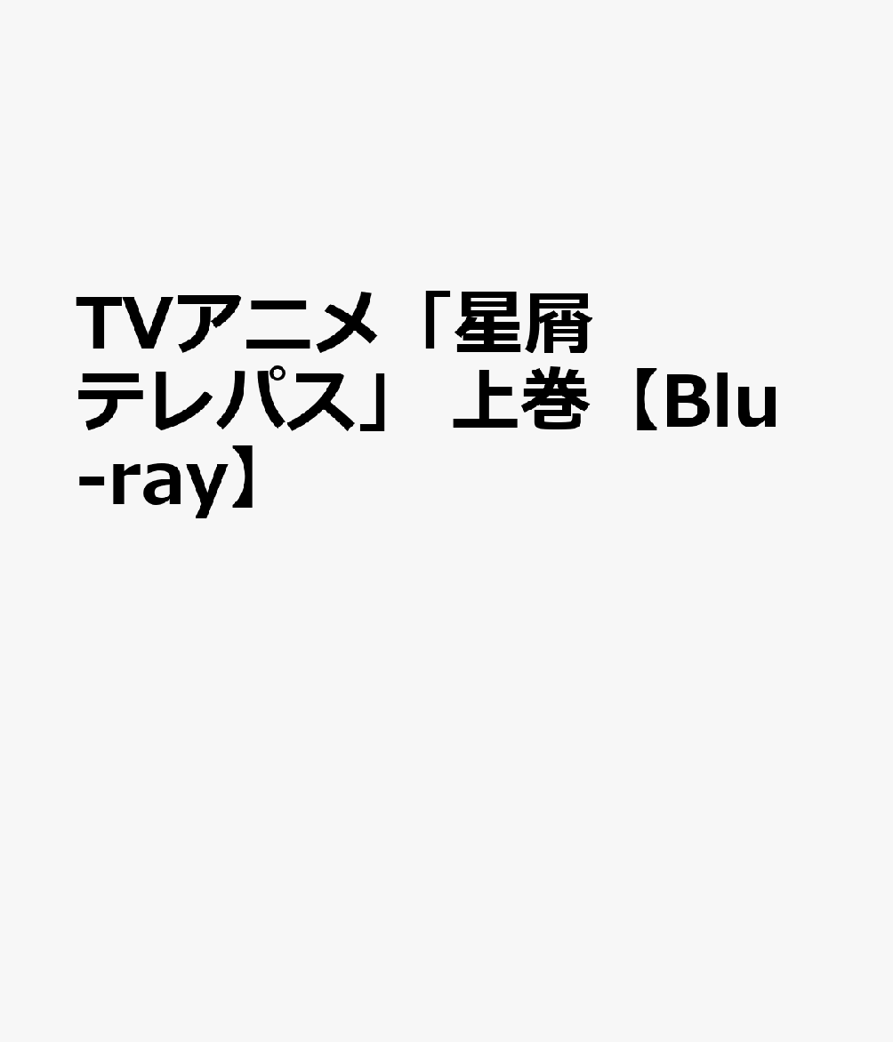 楽天ブックス: TVアニメ「星屑テレパス」 上巻【Blu-ray