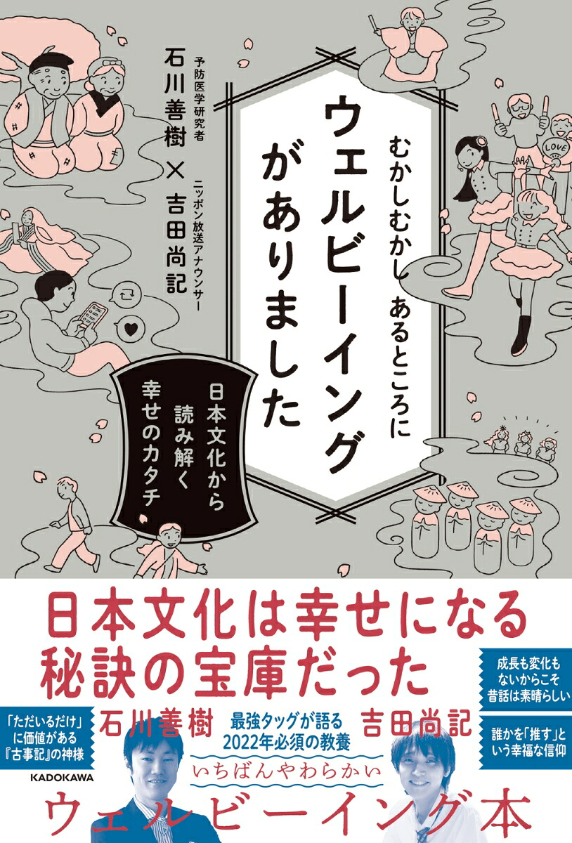 むかしむかしあるところにウェルビーイングがありました日本文化から読み解く幸せのカタチ[石川善樹]
