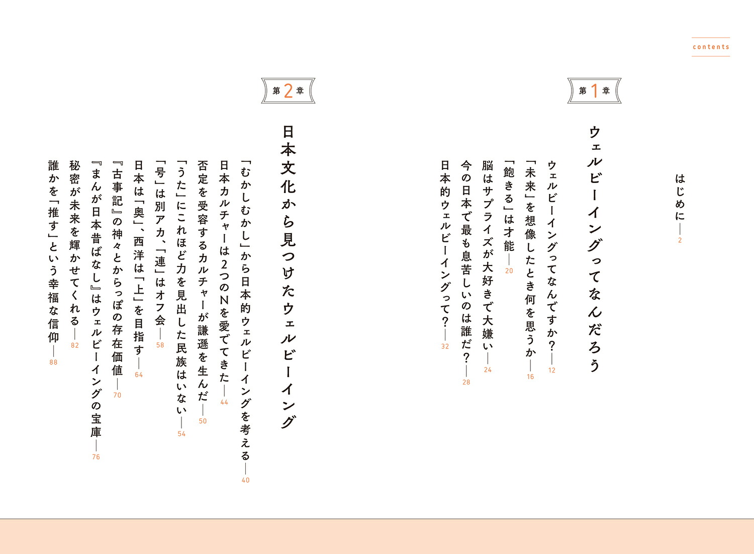 むかしむかしあるところにウェルビーイングがありました日本文化から読み解く幸せのカタチ[石川善樹]