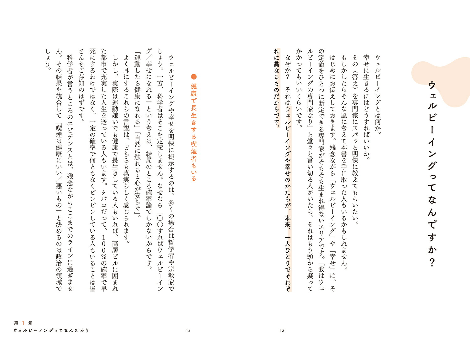 むかしむかしあるところにウェルビーイングがありました日本文化から読み解く幸せのカタチ[石川善樹]