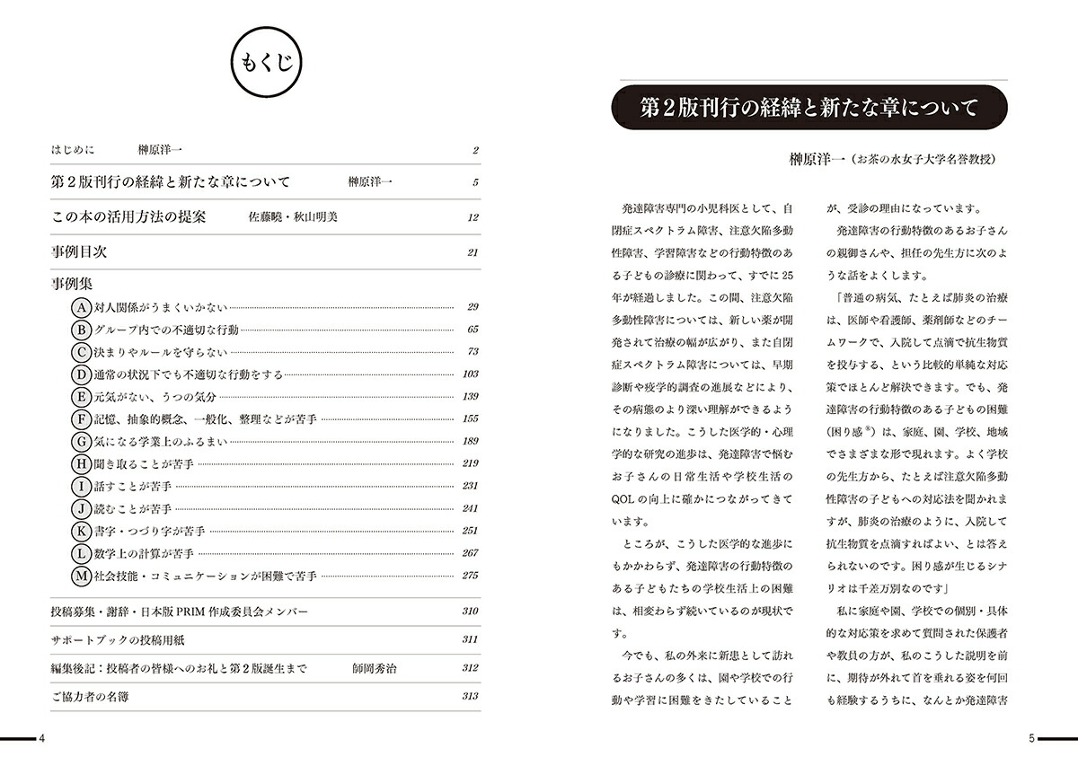 楽天ブックス 発達障害のある子のサポートブック 第2版 教育 保育の現場から寄せられた不適応行動 学習困難への対応策3300 榊原洋一 本