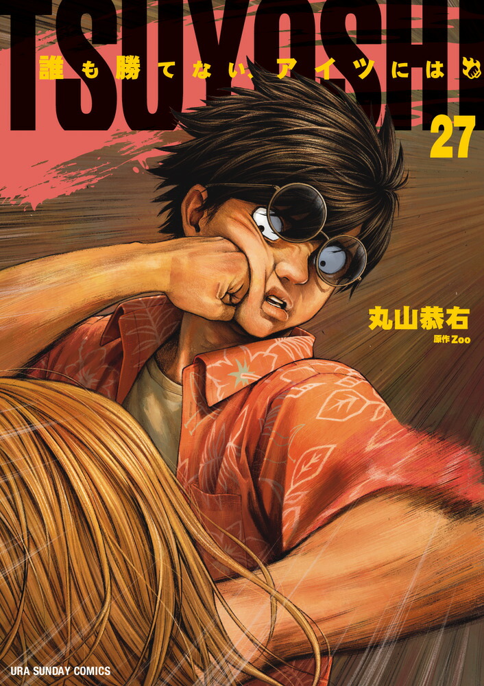 楽天ブックス: TSUYOSHI 誰も勝てない、アイツには（27） - 丸山