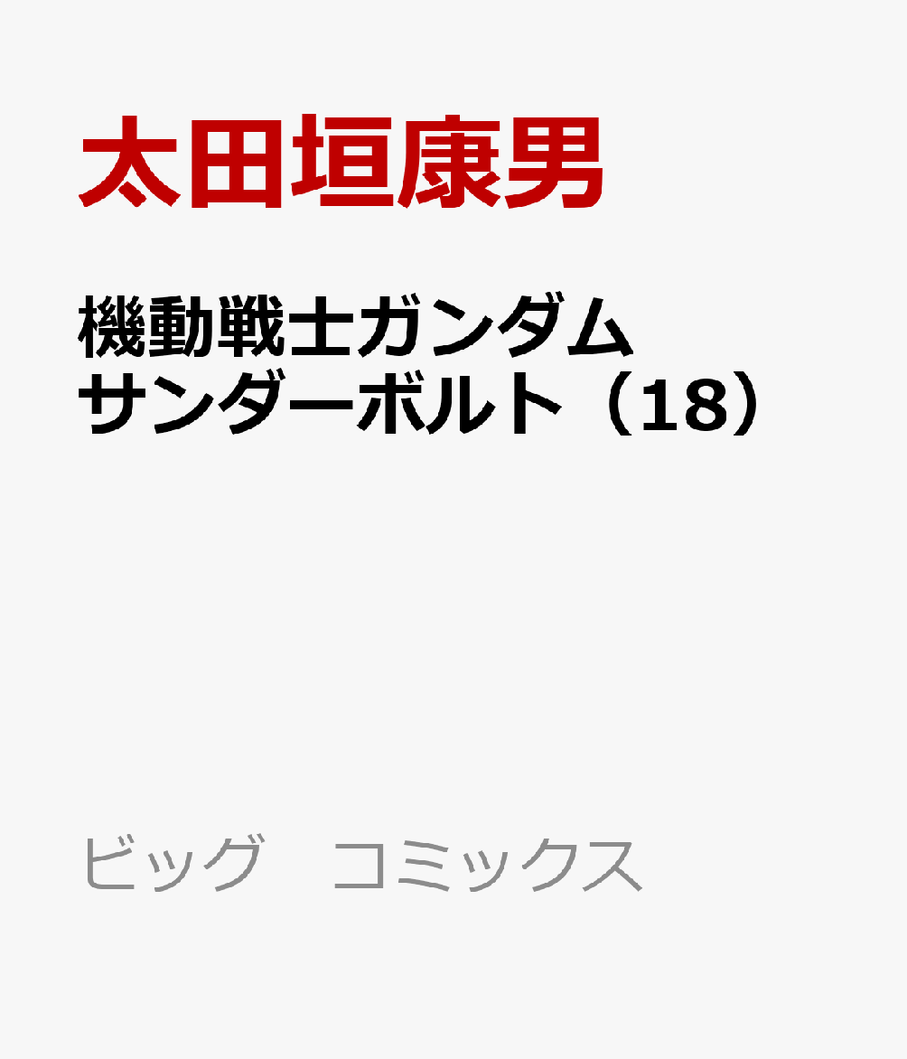 楽天ブックス 機動戦士ガンダム サンダーボルト 18 太田垣康男 本