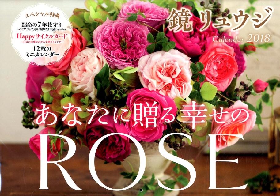 楽天ブックス 鏡リュウジあなたに贈る幸せのroseカレンダー 18 鏡リュウジ 本 楽天ブックス 鏡リュウジあなたに贈る幸せのroseカレンダー 18 鏡リュウジ 本