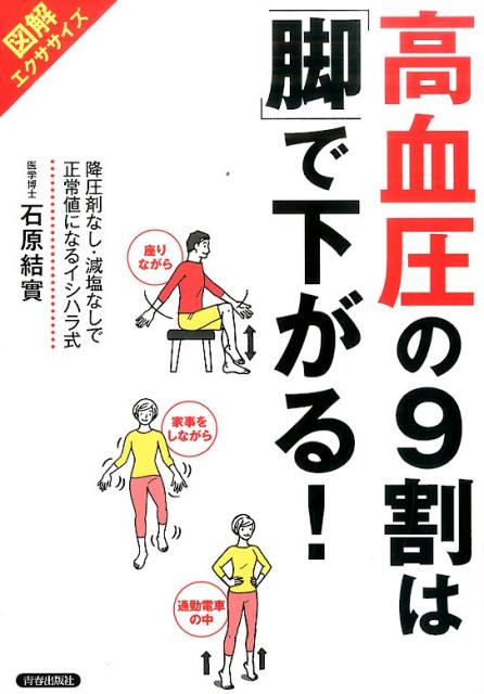 楽天ブックス: 高血圧の9割は「脚」で下がる！ - 図解エクササイズ