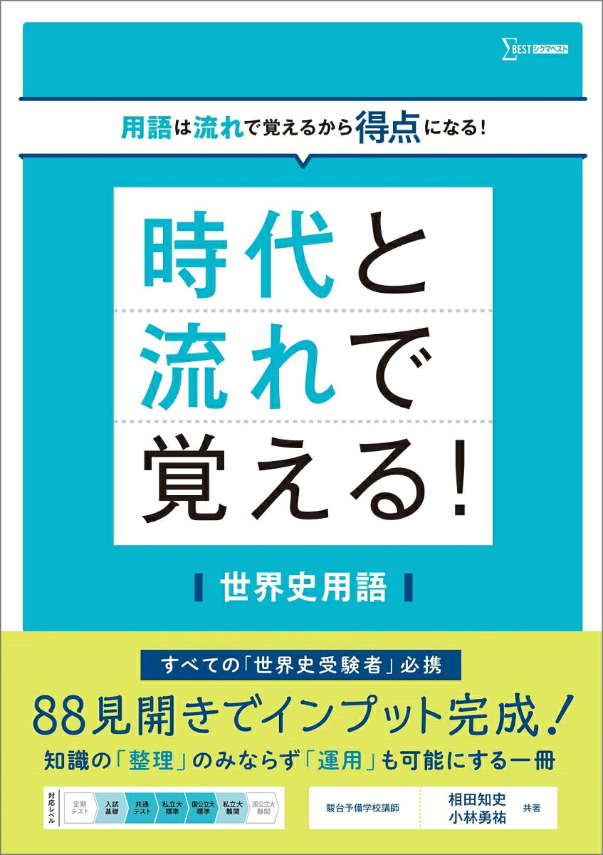 時代と流れで覚える！世界史用語[相田知史]
