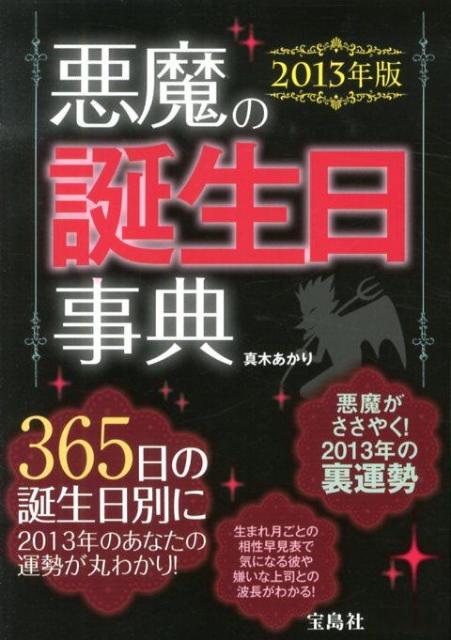 悪魔の誕生日事典（2013年版）