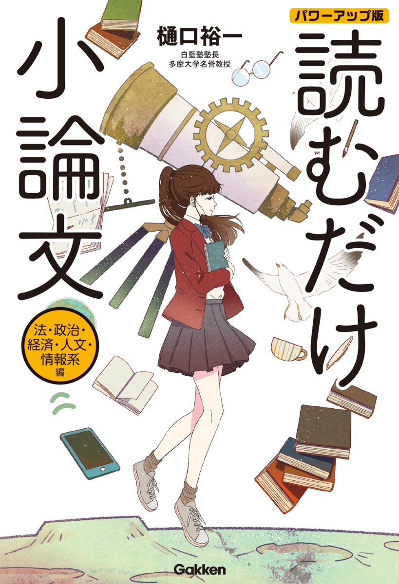 楽天ブックス 読むだけ小論文 法 政治 経済 人文 情報系編 パワーアップ版 樋口裕一 本