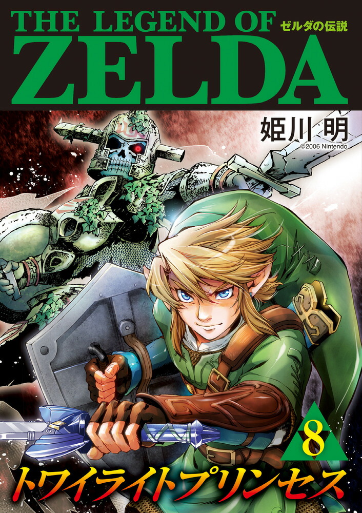 ゼルダの伝説 30周年記念書籍 第3集 THE LEGEND OF ZELDA BREATH OF