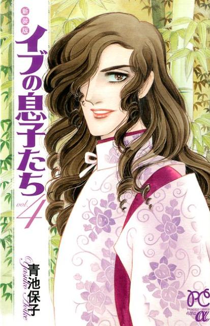 楽天ブックス イブの息子たち 4 新装版 青池保子 9784253271646 本