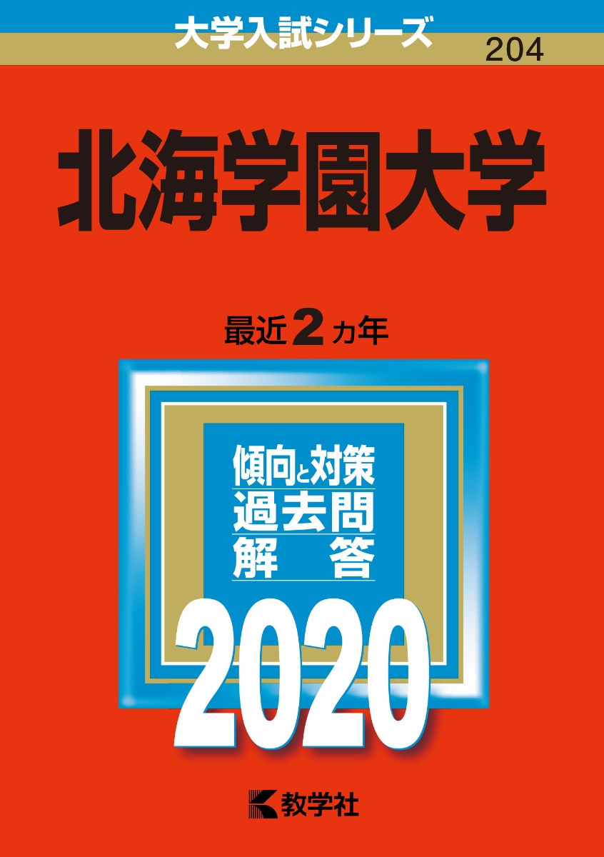 楽天ブックス 北海学園大学 2020年版 No 204 教学社編集部 9784325231646 本