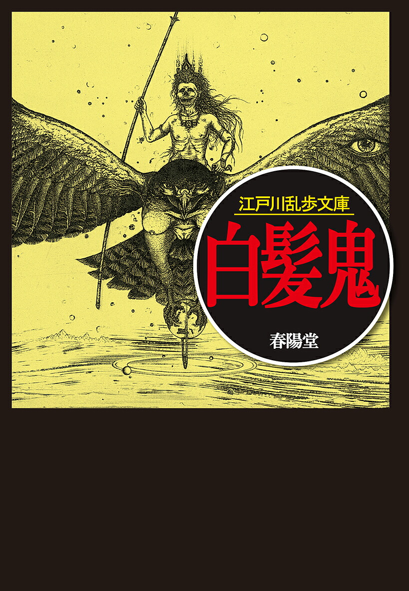 白髪鬼（江戸川乱歩文庫）[江戸川乱歩]