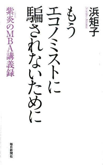 もうエコノミストに騙されないために紫炎のMBA講義録[浜矩子]