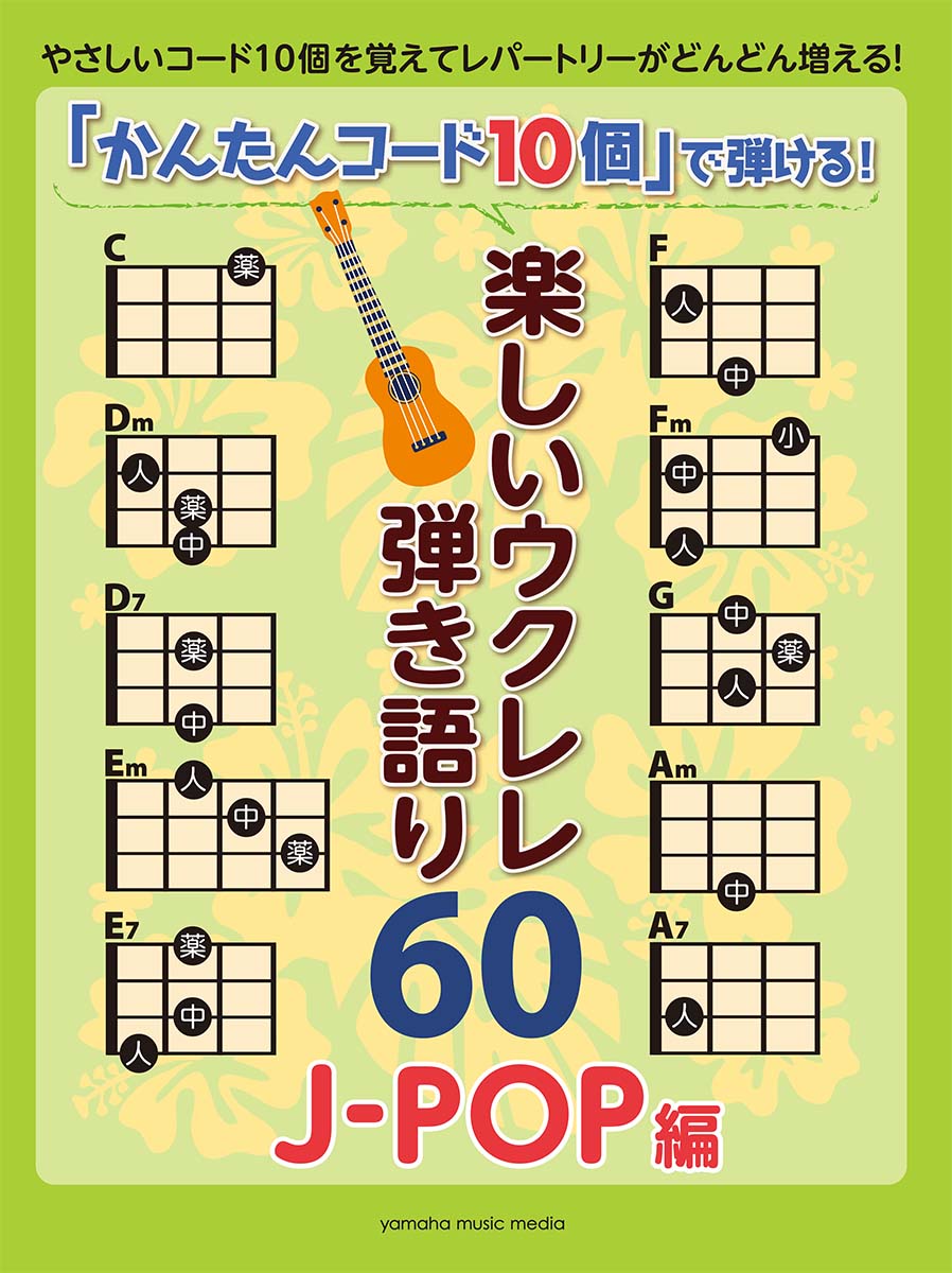 楽天ブックス かんたんコード10個 で弾ける 楽しいウクレレ弾き語り60 J Pop編 本