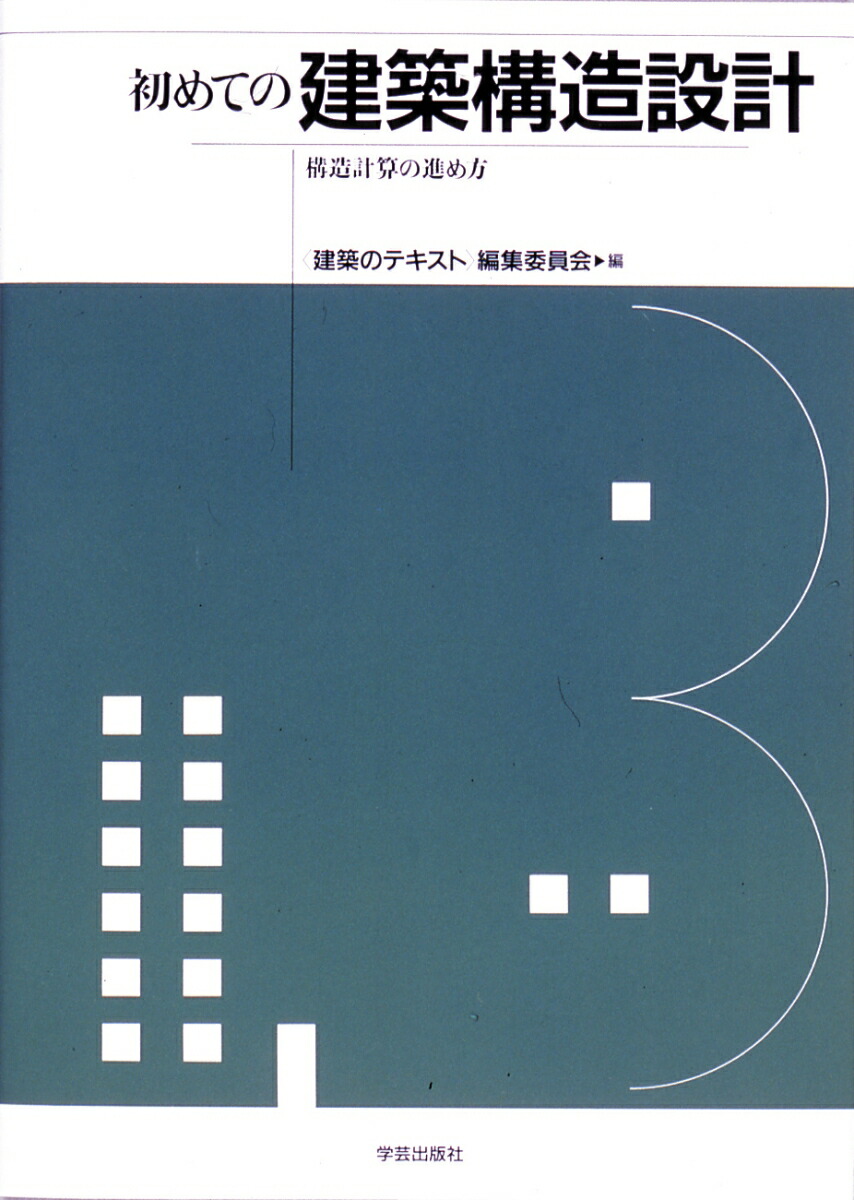 日建学院】構造計算中級web講座テキスト - 本