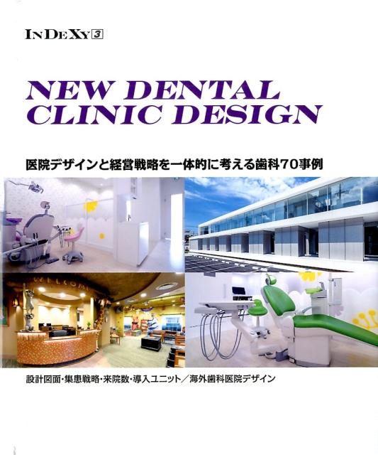 ＮＥＷ ＤＥＮＴＡＬ ＣＬＩＮＩＣ ＤＥＳＩＧＮ 医院デザインと経営