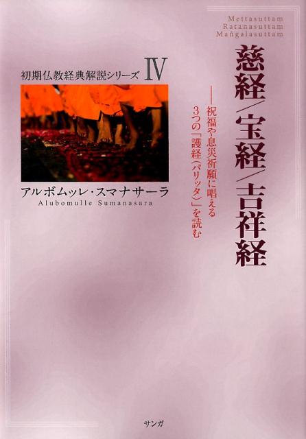 楽天ブックス 慈経 宝経 吉祥経 祝福や息災祈願に唱える3つの 護経 パリッタ を読む アルボムッレ スマナサーラ 9784865641646 本